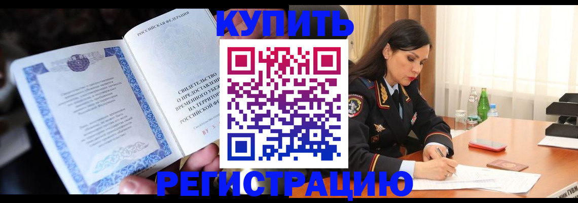 временная регистрация в квартире в Алексеевке